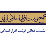 نوشت افزار ایرانی اسلامی