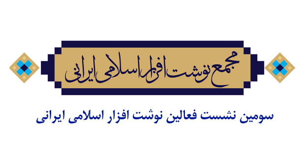 نوشت افزار ایرانی اسلامی