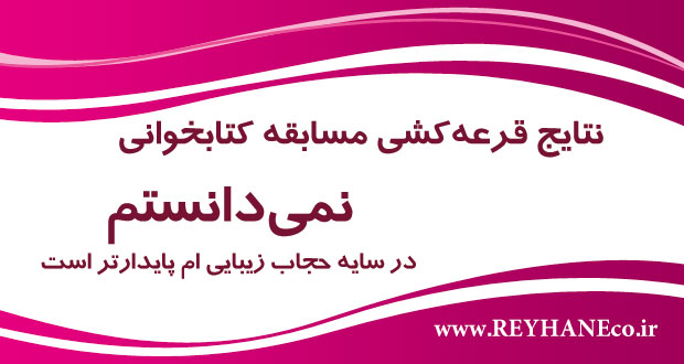 اسامی برندگان مسابقه کتاب خوانی